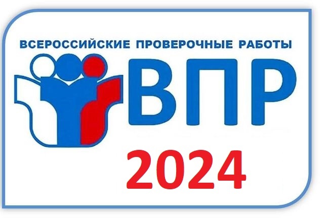 Внимание! Всероссийские проверочные работы. Весна  2024 года..  в 4, 5, 6, 7, 8 классах с 19.03 по 17.05. 2024г..